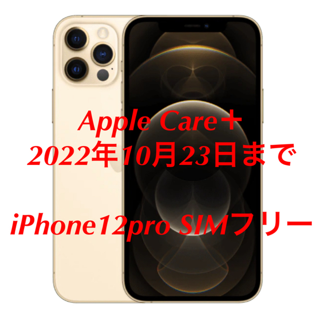 【Care加入】iPhone12pro ゴールド 128GB SIMフリー