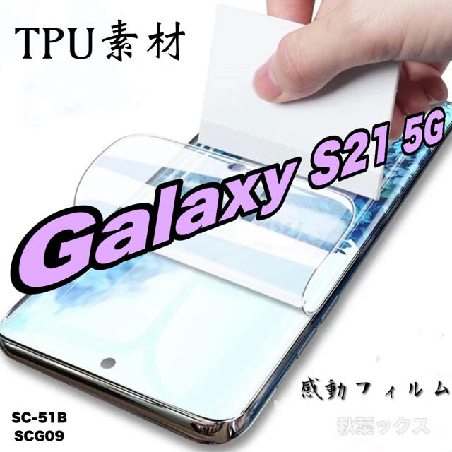 Galaxy(ギャラクシー)のGALAXY S21 液晶保護フィルム ギャラクシーS21 4大特典付き ⑥ スマホ/家電/カメラのスマホアクセサリー(保護フィルム)の商品写真