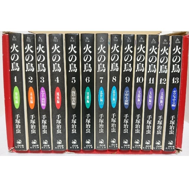 火の鳥 全巻 全13巻 手塚治虫 角川文庫 化粧箱付きの通販 by れ 火の鳥 全巻 全13巻 手塚治虫 角川文庫 化粧箱付きの通販 by れ