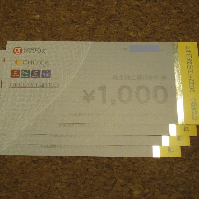 優待券/割引券12000円 グリーンズ 株主優待 ホテル 追跡可