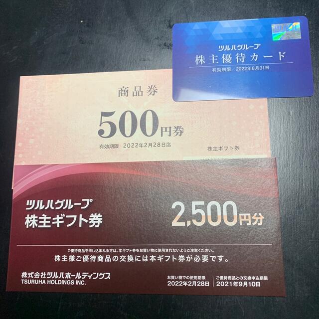 ツルハ株主優待3000円分と優待カード