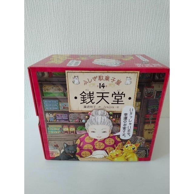 ■限定品■新品■ ふしぎ駄菓子屋 銭天堂 専用化粧箱入り14巻セット