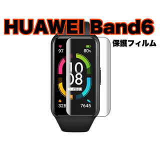 ファーウェイ(HUAWEI)のHUAWEI Band6 保護フィルム ファーウェイバンド6 3大特典付き④(保護フィルム)
