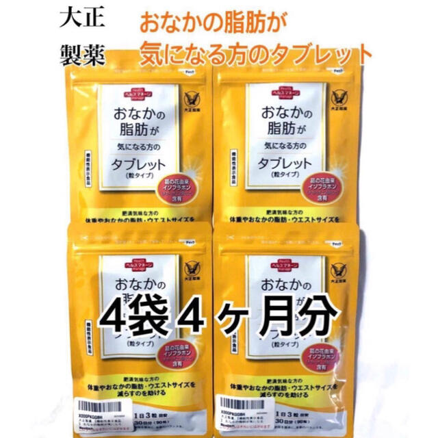 大正製薬おなかの脂肪が気になる方のタブレット (90粒) 30日分×4袋 《約4ヶ月分》