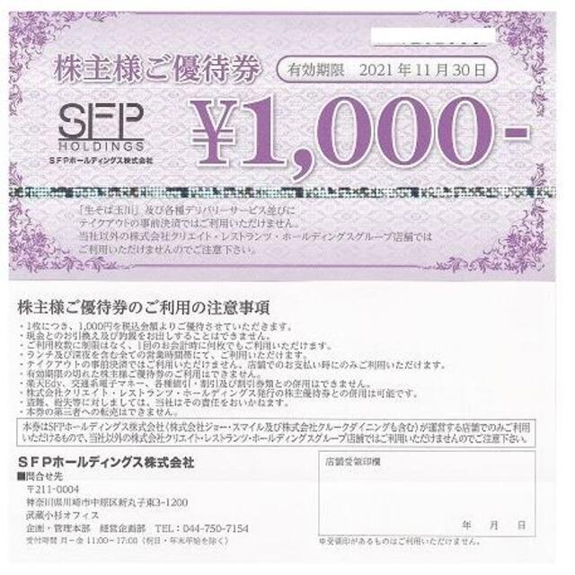 チケットSFPホールディングス　株主優待　13000円分