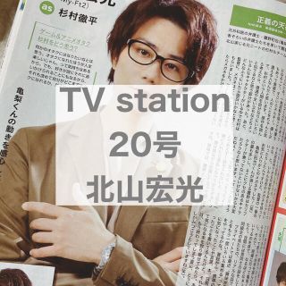 キスマイフットツー(Kis-My-Ft2)のTV station 20号 北山宏光(アート/エンタメ/ホビー)