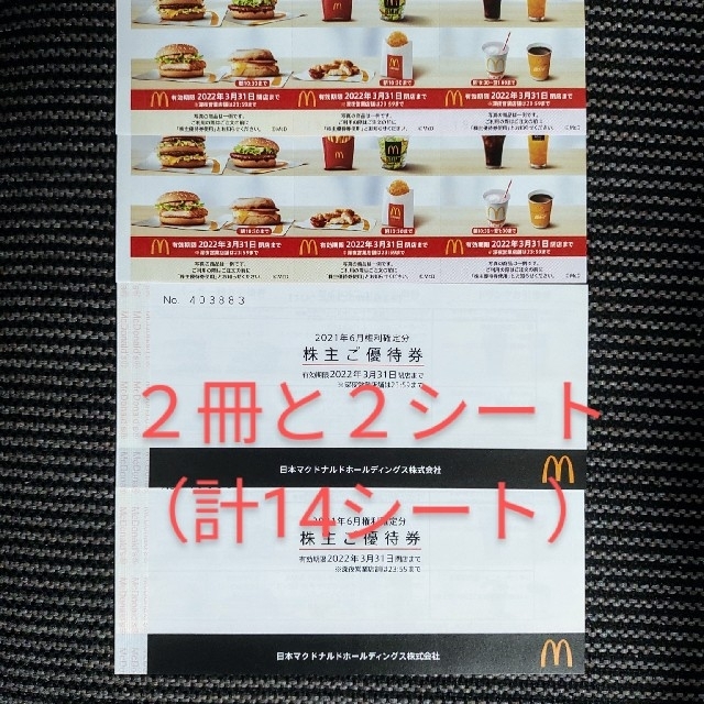 マクドナルド　株主優待　14セットチケット