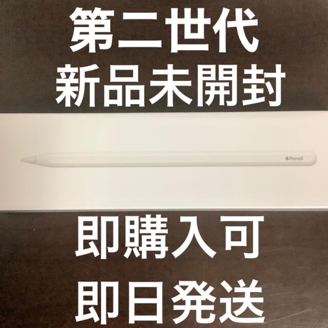 新品未開封 Apple pencil 第2世代　アップルペンシル