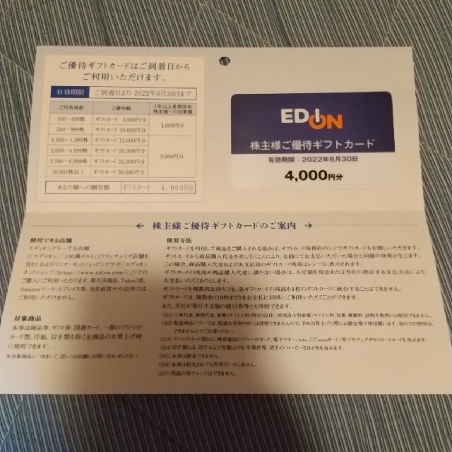 エディオン 株主優待カード 4000円分