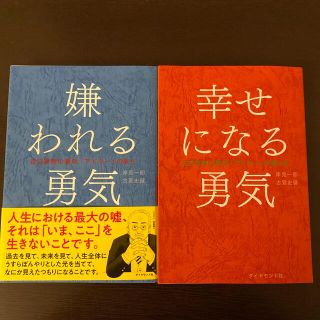 嫌われる勇気 幸せになる勇気(ビジネス/経済)