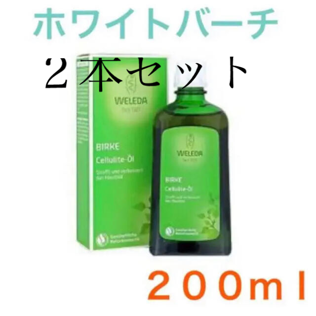 2本セット【新品・速達】ヴェレダ　ホワイトバーチ　ボディオイル　200ml