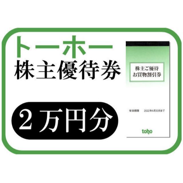 (20000円分) トーホー toho 株主優待券 ～2022.6.30 最新 チケットの優待券/割引券(ショッピング)の商品写真