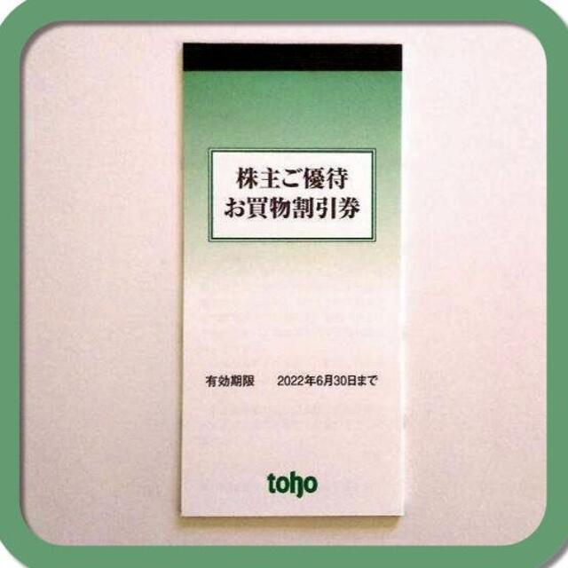 (20000円分) トーホー toho 株主優待券 ～2022.6.30 最新 チケットの優待券/割引券(ショッピング)の商品写真