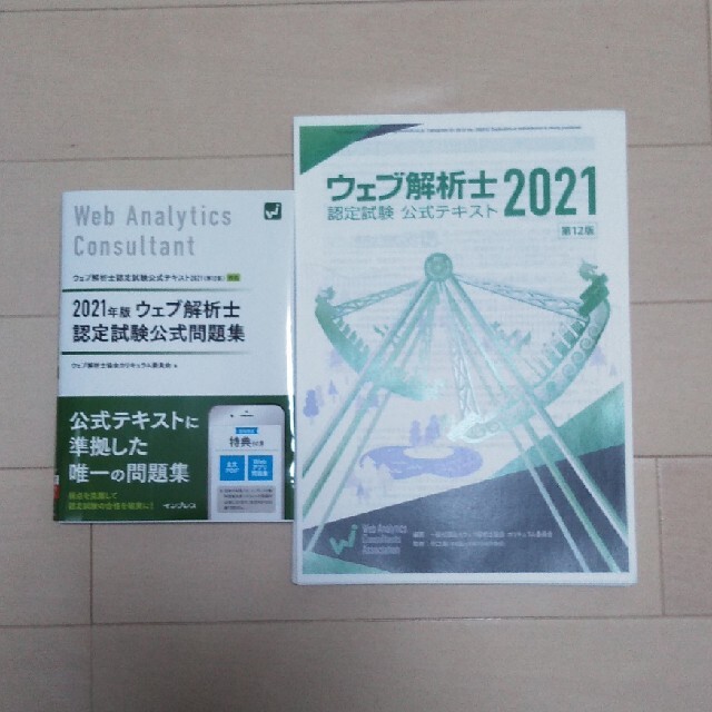 2021年度ウェブ解析士認定試験公式問題集&テキスト