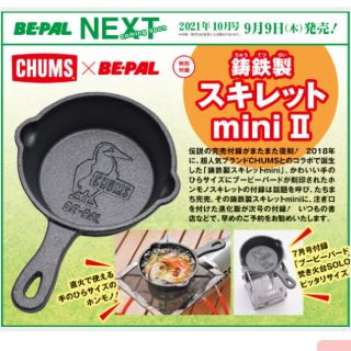 チャムス(CHUMS)のビーパル付録チャムススキレットミニ(その他)