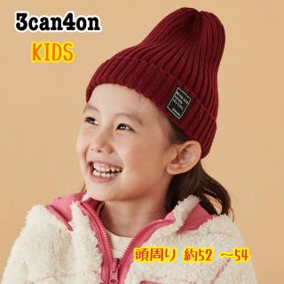サンカンシオン(3can4on)の新品・タグ付【3can4on】ニット帽　キッズ　52 ～54(帽子)