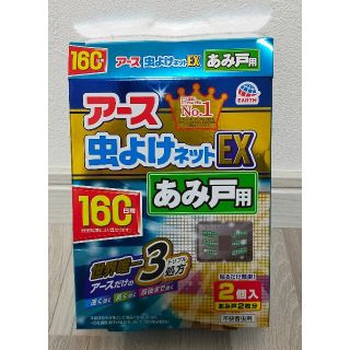 アースセイヤク(アース製薬)のアース虫よけネットEX160日用あみ戸用(日用品/生活雑貨)