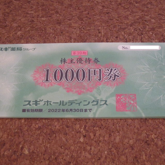 9000円 スギHD 株主優待 スギ薬局 ドラッグストア 追跡可優待券/割引券