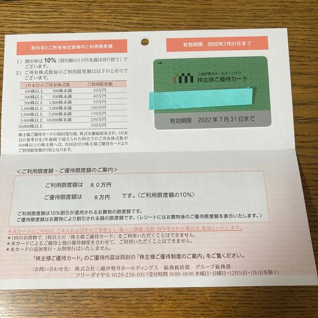 三越伊勢丹株主優待カード　限度額80万円　男性名義 10%オフ