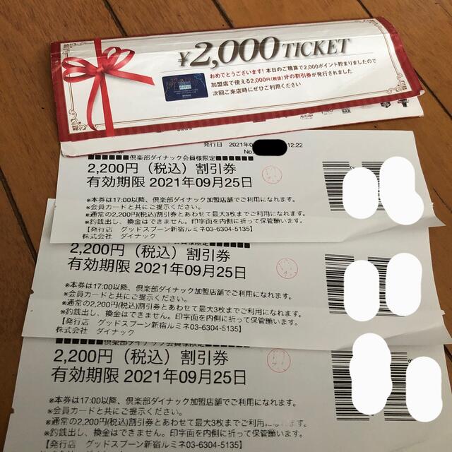倶楽部ダイナック会員限定 2200円（税込）割引券×3枚 2022年2月28日