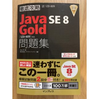 徹底攻略Ｊａｖａ　ＳＥ　８　Ｇｏｌｄ問題集 試験番号１Ｚ０－８０９(コンピュータ/IT)