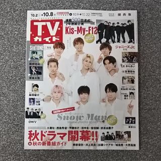 キンキキッズ(KinKi Kids)のTVガイド関西版 2021年 10/8号 Kinki kids 切り抜き(アート/エンタメ/ホビー)