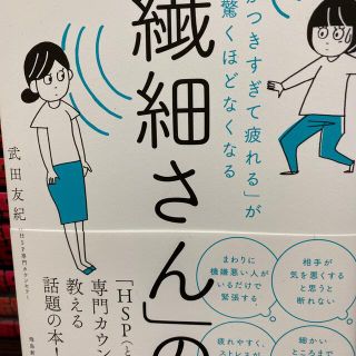 「繊細さん」の本 「気がつきすぎて疲れる」が驚くほどなくなる(人文/社会)