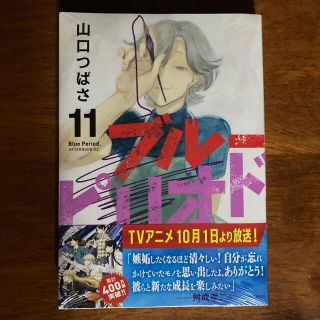 ブルーピリオド 11巻(青年漫画)