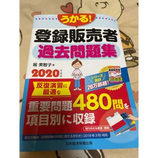 うかる！登録販売者過去問題集 ２０２０年度版(健康/医学)