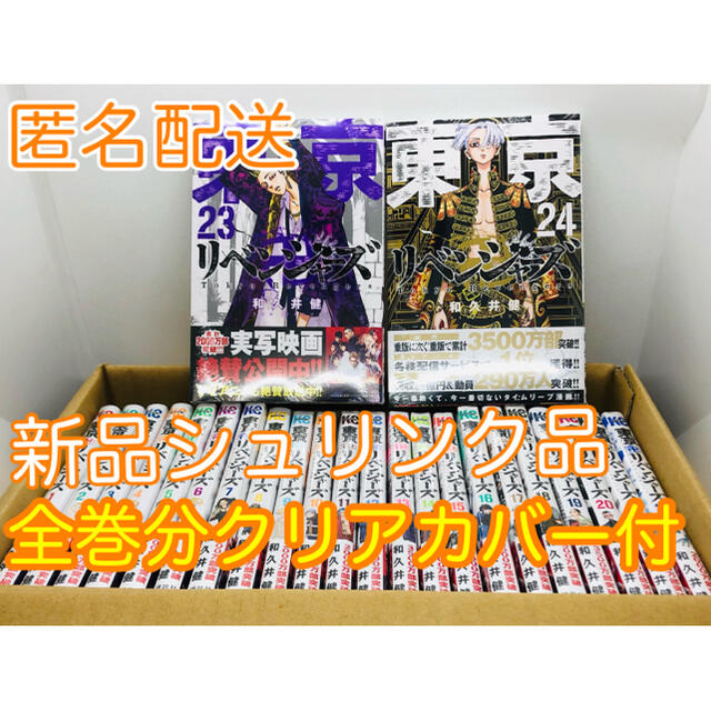 匿名配送】東京卍リベンジャーズ 全巻セット 匿名配送】東京卍リベンジャーズ 全巻セット