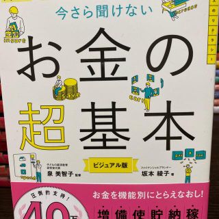 今さら聞けないお金の超基本 節約・貯蓄・投資の前に(ビジネス/経済)