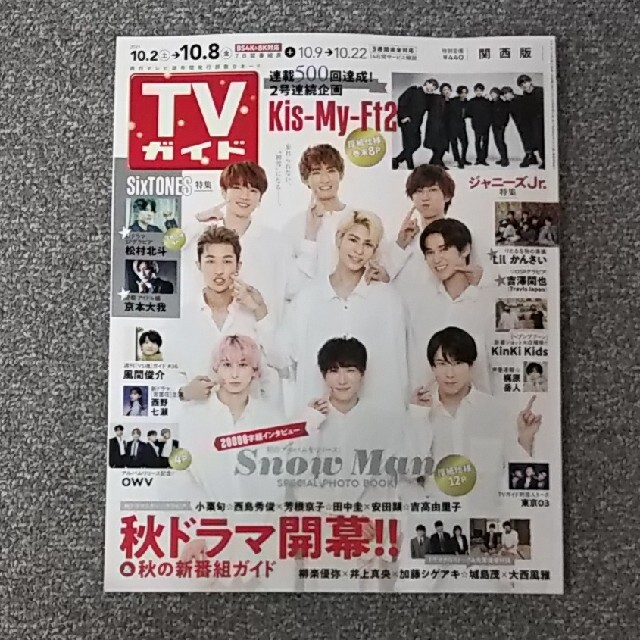 TVガイド関西版 2021年 10/8号 加藤シゲアキ 柳楽優弥 井上真央 エンタメ/ホビーの雑誌(アート/エンタメ/ホビー)の商品写真