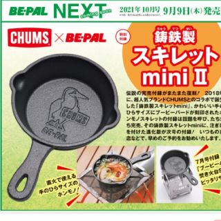 チャムス(CHUMS)のビーパル付録チャムススキレットミニ(その他)