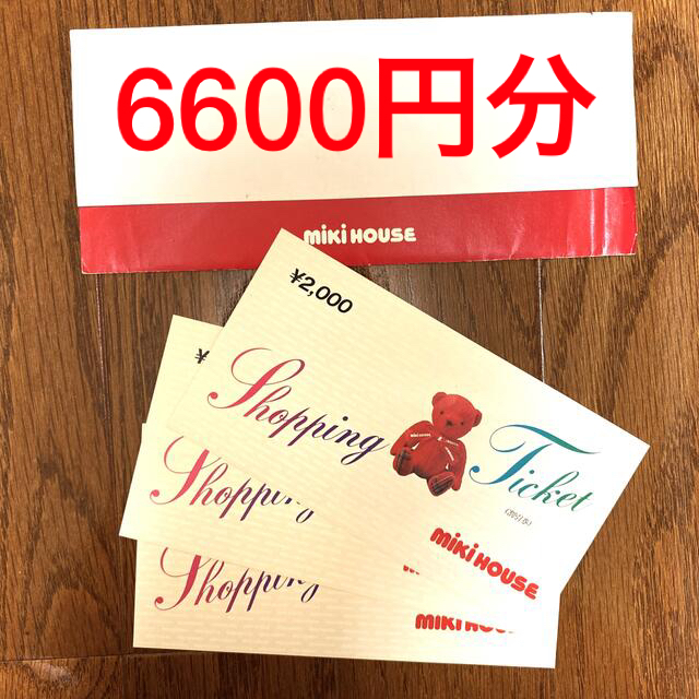 ミキハウス　商品券　6600円分