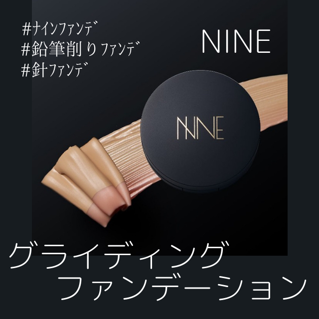 NINE(ナイン)　グライディングファンデーションファンデーション