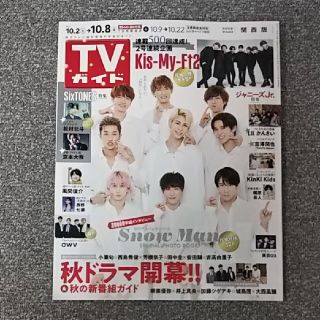 キスマイフットツー(Kis-My-Ft2)のTVガイド関西版 2021年 10/8号 Kis-My-Ft2 切り抜き(アート/エンタメ/ホビー)