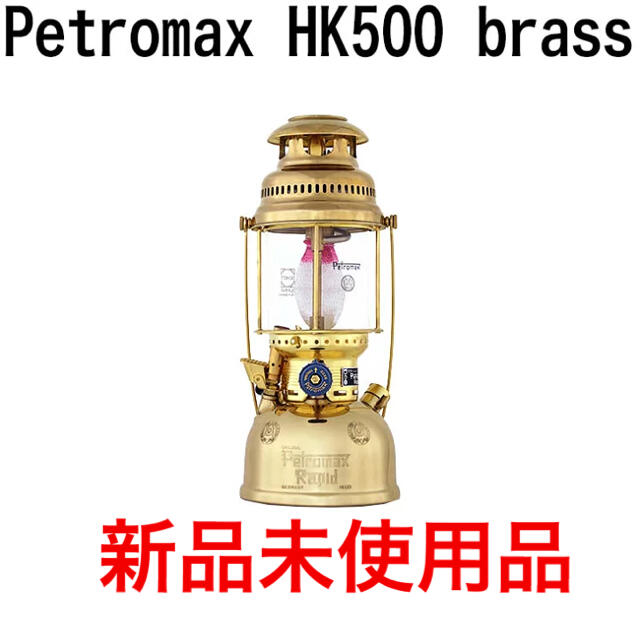 新品　ペトロマックス Petromax HK500 圧力式灯油ランタン　ブラス24kgタンク容量