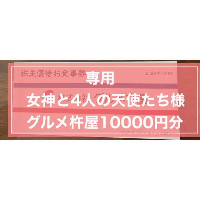 ⭐︎女神さま専用 10000円分 グルメ杵屋 株主優待 お食事券 【全商品