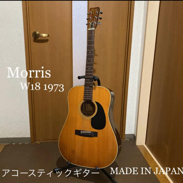 Morris フォークギター　W-18