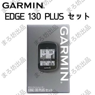 ガーミン(GARMIN)の【 GARMIN Edge 130 セット 】 ガーミン エッジ 530 830(パーツ)