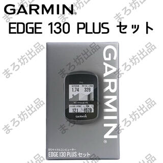 ガーミン(GARMIN)の【 GARMIN Edge 130 セット 】 ガーミン エッジ 530 830(パーツ)