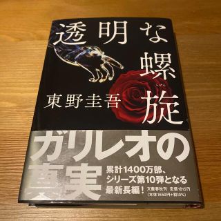 透明な螺旋(文学/小説)