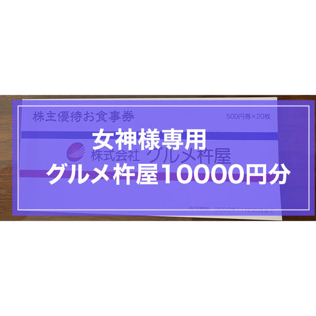 専用 10000円分 グルメ杵屋 株主優待 お食事券-