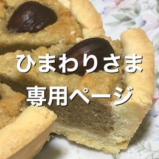 ひまわりさま専用ページ(菓子/デザート)