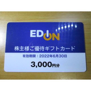 エディオン EDON 株主優待 ギフトカード 3000円分(ショッピング)