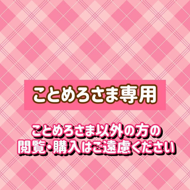 ことめろさま専用 | フリマアプリ ラクマ めろさま専用