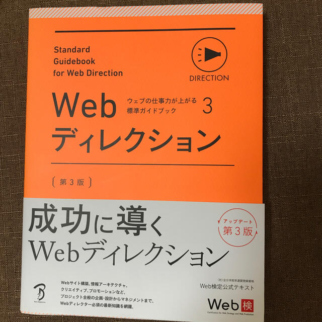 Ｗｅｂディレクション 第３版 エンタメ/ホビーの本(コンピュータ/IT)の商品写真