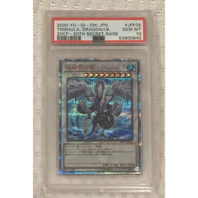 遊戯王 氷結界の龍 トリシューラ 20thシークレット PSA10