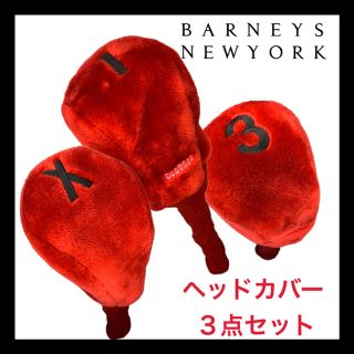 バーニーズニューヨーク(BARNEYS NEW YORK)のバーニーズニューヨーク ヘッドカバー セット(その他)