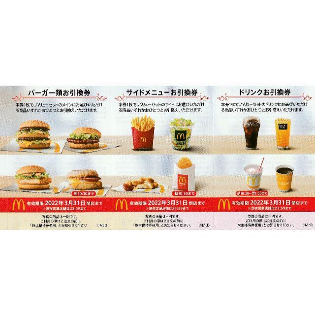 マクドナルド 引換券 3冊